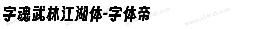 字魂武林江湖体字体转换