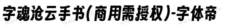 字魂沧云手书(商用需授权)字体转换