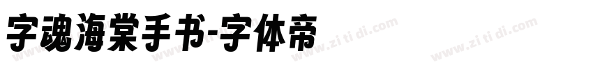 字魂海棠手书字体转换