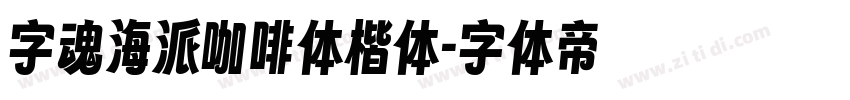 字魂海派咖啡体楷体字体转换