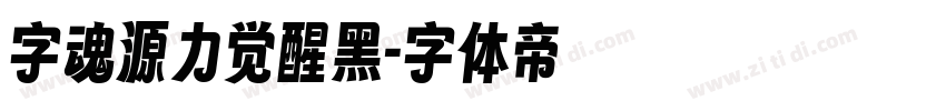 字魂源力觉醒黑字体转换