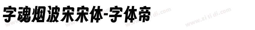 字魂烟波宋宋体字体转换