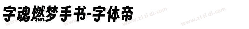 字魂燃梦手书字体转换