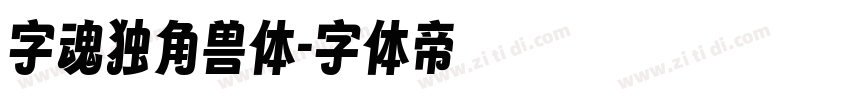 字魂独角兽体字体转换