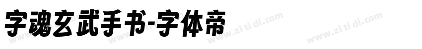 字魂玄武手书字体转换