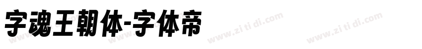 字魂王朝体字体转换