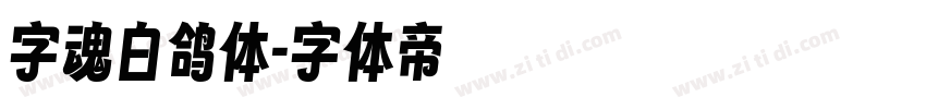 字魂白鸽体字体转换