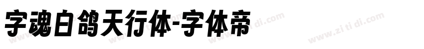 字魂白鸽天行体字体转换