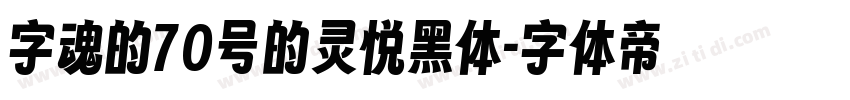 字魂的70号的灵悦黑体字体转换