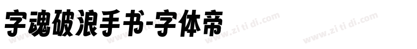 字魂破浪手书字体转换