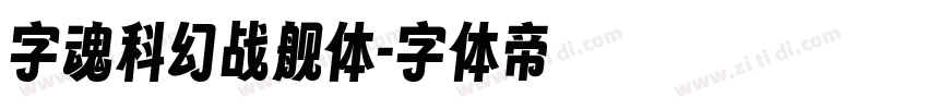 字魂科幻战舰体字体转换