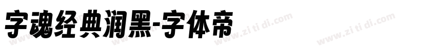 字魂经典润黑字体转换