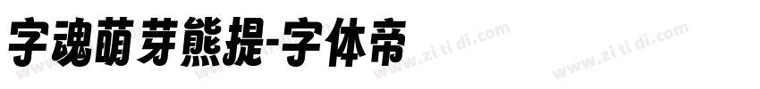 字魂萌芽熊提字体转换