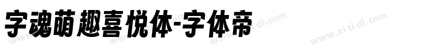 字魂萌趣喜悦体字体转换