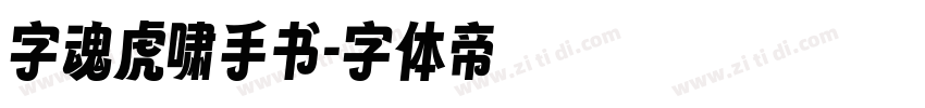 字魂虎啸手书字体转换