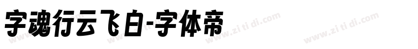 字魂行云飞白字体转换