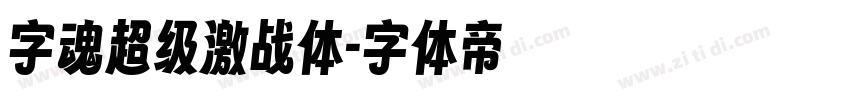 字魂超级激战体字体转换