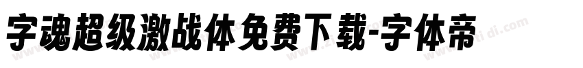 字魂超级激战体免费下载字体转换