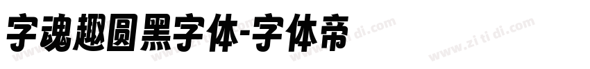 字魂趣圆黑字体字体转换