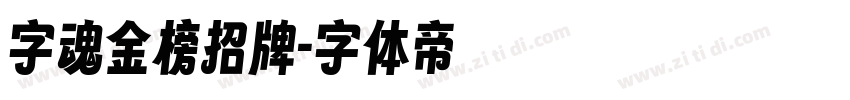 字魂金榜招牌字体转换