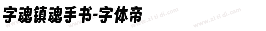 字魂镇魂手书字体转换