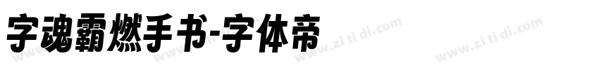 字魂霸燃手书字体转换