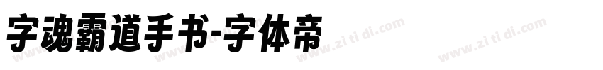 字魂霸道手书字体转换