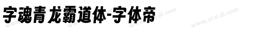 字魂青龙霸道体字体转换