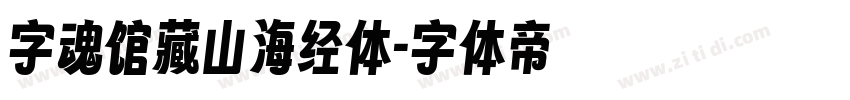 字魂馆藏山海经体字体转换