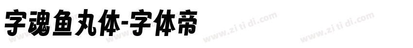 字魂鱼丸体字体转换