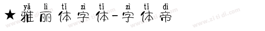 ★雅丽体字体字体转换