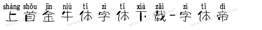 上首金牛体字体下载字体转换