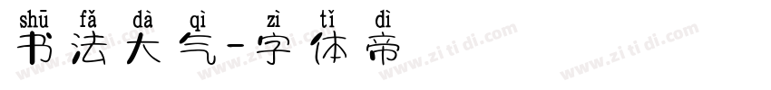 书法大气字体转换