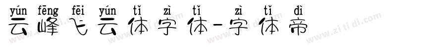 云峰飞云体字体字体转换