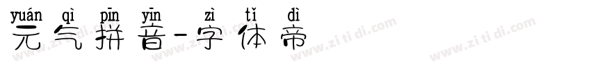 元气拼音字体转换