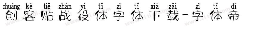 创客贴战役体字体下载字体转换