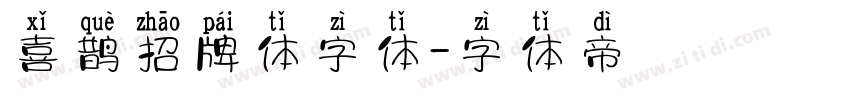 喜鹊招牌体字体字体转换