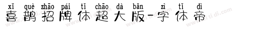 喜鹊招牌体超大版字体转换