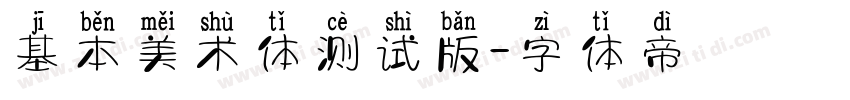 基本美术体测试版字体转换