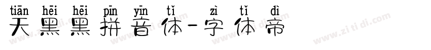 天黑黑拼音体字体转换