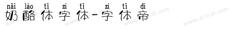 奶酪体字体字体转换