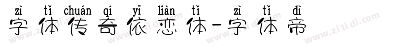 字体传奇依恋体字体转换