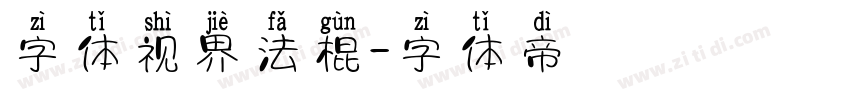 字体视界法棍字体转换