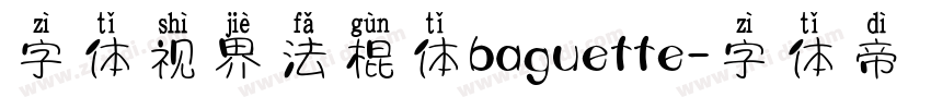 字体视界法棍体baguette字体转换