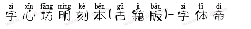 字心坊明刻本(古籍版)字体转换