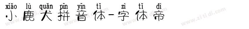 小鹿犬拼音体字体转换