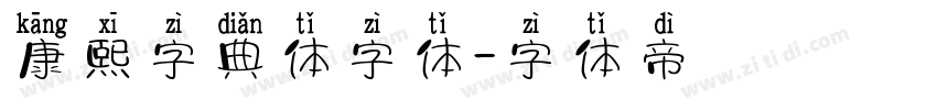 康熙字典体字体字体转换