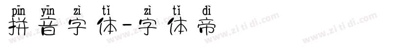 拼音字体字体转换