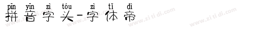 拼音字头字体转换