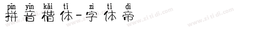 拼音楷体字体转换